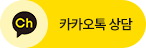 카카오톡 상담