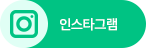인스타그램